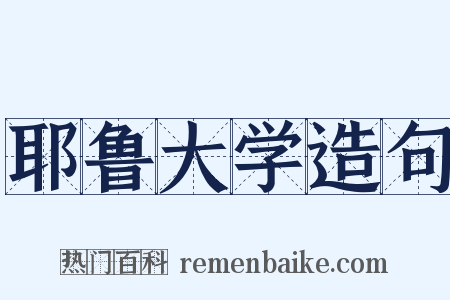 耶鲁大学造句是什么意思的图片